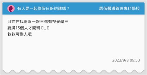 有人要一起修假日班的課嗎？ 馬偕醫護管理專科學校板 Dcard