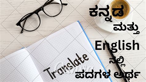 English words kannada meaning ಇಗಲಷ ಪದಗಳ ಕನನಡ ಅರಥ YouTube