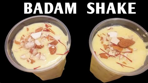 1 लीटर दूध से बनाये बाजार जैसा बादाम सेक Badam Shake Recipe Youtube