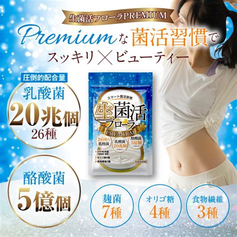 乳酸菌 サプリメント 酪酸菌 腸内環境 タンサ脂肪酸 生菌活フローラpremium ビフィズス菌 腸内フローラ オリゴ糖 009