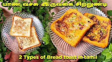 பண வதத இரவக சறறணட 2 Types of Bread toast in tamil