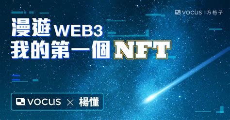 漫遊 Web3，我的第一個 Nft ｜方格子 ╳ 楊懂｜方格子 Vocus