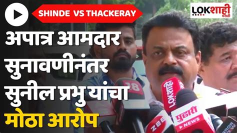 Sunil Prabhu On Mla Disqualification Hearing अपात्र आमदार सुनावणीनंतर