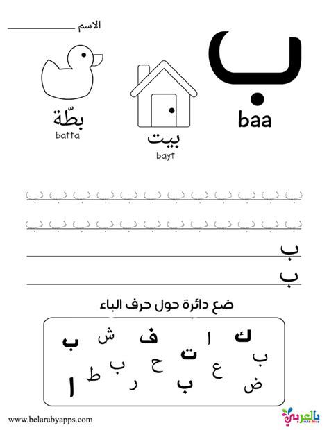 تعليم الحروف العربية مع الكلمات أوراق عمل الحروف جاهزة ⋆ بالعربي نتعلم