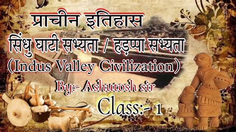 सिंधु घाटी सभ्यता हड़प्पा सभ्यता Indus Valley Civilization Harappan Civilization Youtube