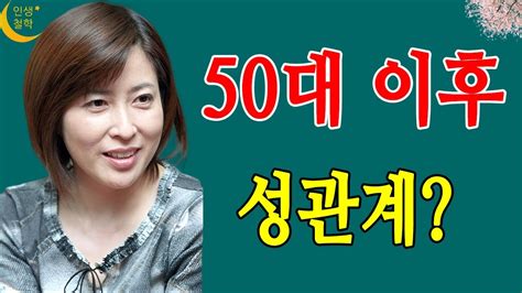 50대 이후 성관계 건강한 성생활을 위한 꿀팁 인생철학 Youtube