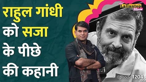 दी लल्लनटॉप शो राहुल गांधी को सजा के वक्त कोर्ट के अंदर क्या हुआ जज कौन हैं The Lallantop