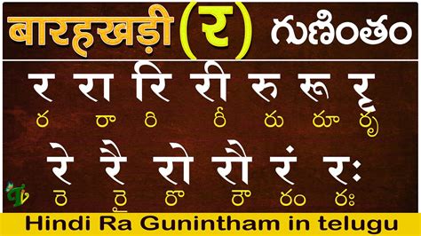 హద र గణత Hindi Guninthalu in telugu How to write Hindi Ra