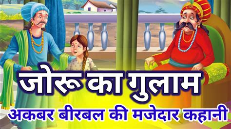 जोरू का गुलाम अकबर बीरबल की कहानी L Moral Story Youtube