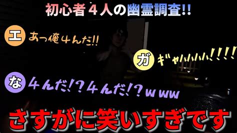 【phasmophobia】ホラゲーなのに笑いすぎている初心者4人の幽霊調査 Youtube