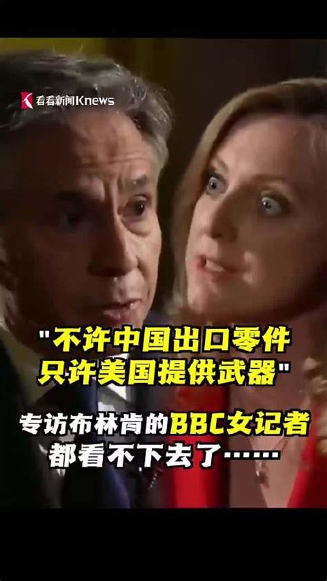 访华期间接受bbc专访，布林肯被女记者犀利提问后慌忙辩解！全球网友嘲讽 布林肯 Bbc 美国 新浪新闻