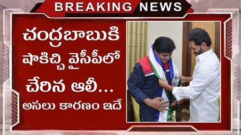 ALI Joins In YSRCP Party Reasons Behind Comedian Ali Joins In YCP