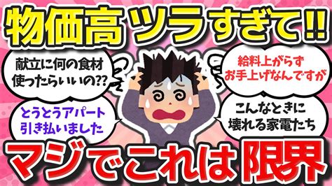 【有益スレ】値上げ続きでガチでしんどい！！日々の生活がもう限界な事教えてww【ガルちゃんまとめ】 Youtube