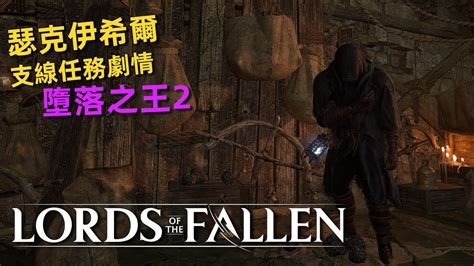 墮落之王2 支線任務劇情 瑟克伊希爾，最容易簡單的任務 Lords Of The Fallen 2023 Youtube