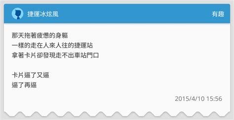捷運冰炫風 有趣板 Dcard