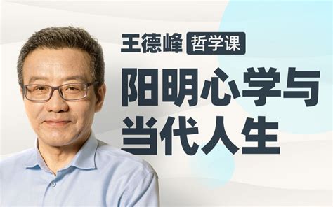 王德峰哲学课：阳明心学与当代人生哔哩哔哩bilibili