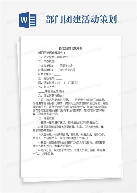 实用的部门团建活动策划书word模板下载编号qazjawnl熊猫办公