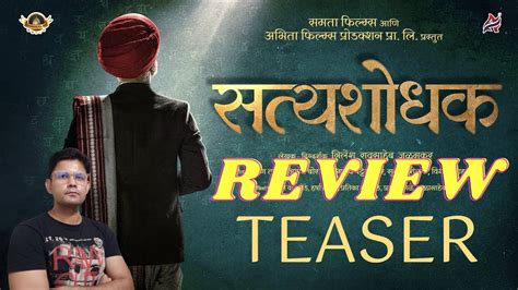 SATYASHODHAK TEASER REVIEW BY VARAD VIJAY CHAWAN YouTube