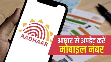 Aadhaar Card Update आधार कार्ड में कैसे अपडेट करें अपना मोबाइल नंबर