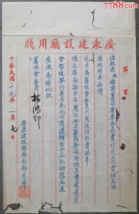 1930年广东省建设厅厅长邓彦华（广东三水）公函通知书单梅州男人【7788收藏收藏热线】