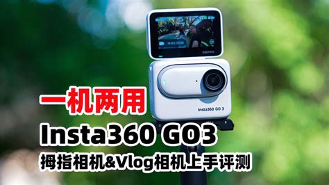 一机两用 Insta360影石go3拇指相机上手体验 摄影视频 搜狐视频