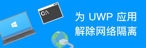 为 Windows 10 UWP 应用解除网络隔离配置代理 by Shy Wang