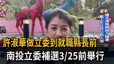 許淑華做立委到就職縣長前 南投立委補選325前舉行－民視新聞 Youtube