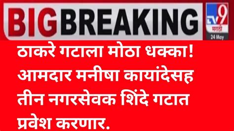 मोठी बातमी ठाकरे गटाला मोठा धक्का आमदार मनीषा कायंदे सह तीन नगरसेवक शिंदे गटातन्यूजबातमी