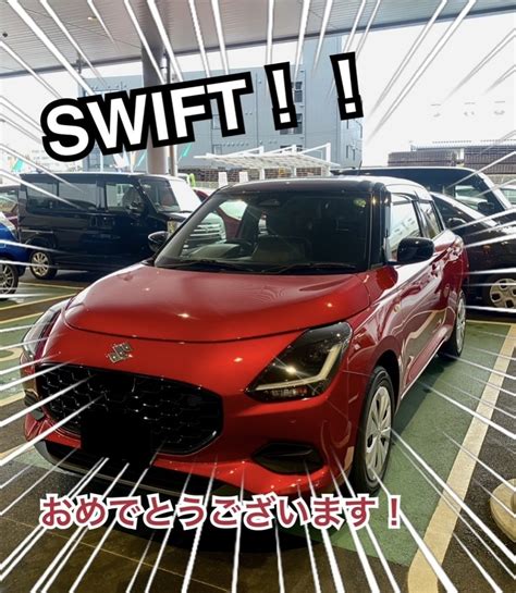 新型スイフトご納車納車ギャラリーお店ブログ株式会社スズキ自販近畿 スズキアリーナ高槻