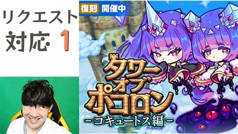 【ポコダン】リクエスト対応！！お1人2回まで挑戦します。「タワーオブポコロン ゲヘナ編 最終回 コキュートス編復刻 開催中！！」【常設タワーも