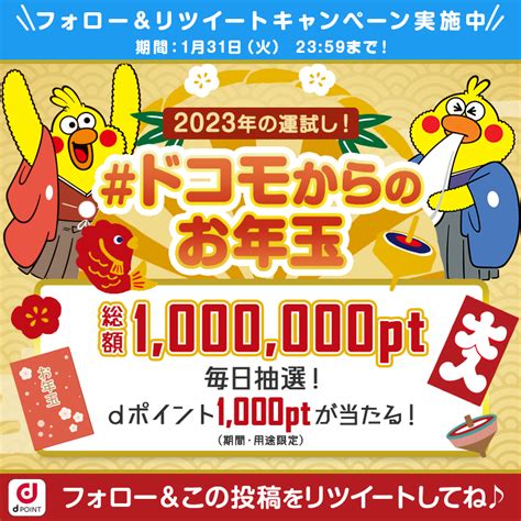 【その場で当たる・twitter懸賞】dポイント 1 000pt（期間・用途限定）を合計1000名様にプレゼント【〆切2023年01月31日】 Nttドコモ