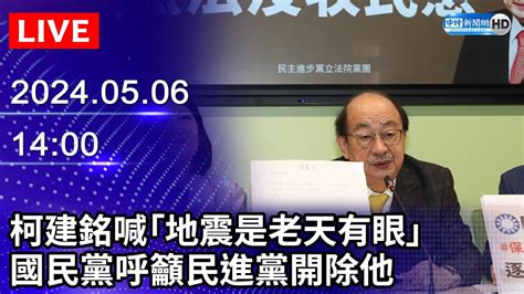 🔴【live直播】柯建銘喊「地震是老天有眼」 國民黨召開記者會呼籲民進黨開除｜2024 05 06 Chinatimes Youtube