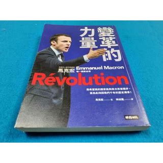 心安齋變革的力量 法國史上最年輕總統馬克宏唯一親筆自傳ISBN 9571379272時報文化馬克宏無劃記 蝦皮購物