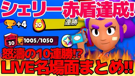 【赤盾達成】約4時間の激闘怒濤の10連勝シェリー赤盾道live名場面まとめ【ブロスタ】 Youtube