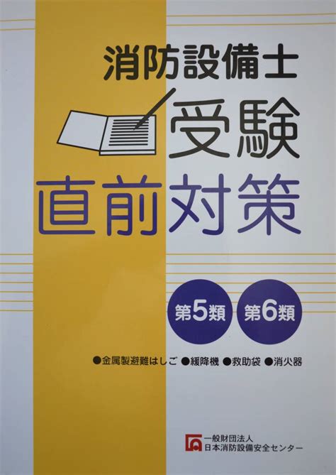 Yahooオークション 消防設備士受験直前対策（第5類・第6類）