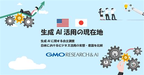 【自主調査】生成aiは案ずるより産むが易し？生成aiのビジネス活用への意識、利用状況を日米で比較 Gmoリサーチandai