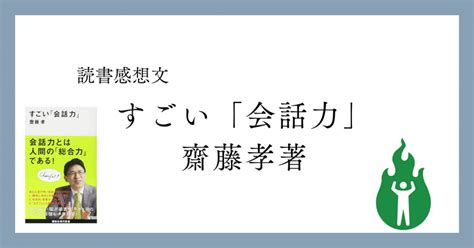 No 4 【読書感想文】 『すごい「会話力」』齋藤孝著｜蔵之介