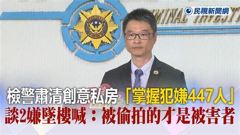 快新聞／檢警肅清創意私房「掌握犯嫌447人」 談2嫌墜樓喊：被偷拍的才是被害者－民視新聞 Youtube