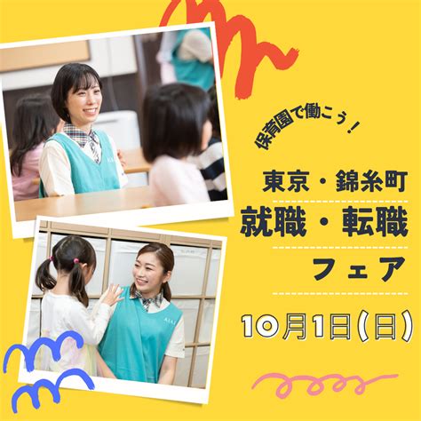 10月1日（日）は『保育園で働こう！ 就職・転職フェア』に参加します！ Aiai Nursery 新卒採用 保育士・栄養士