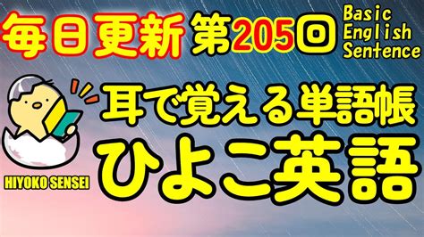 [英語耳養成講座] 毎日の基礎英語リスニング Bes Basic English Sentence 第205回 [toeic・英検対策][聞き流し対応版] おまけ解説付き Youtube