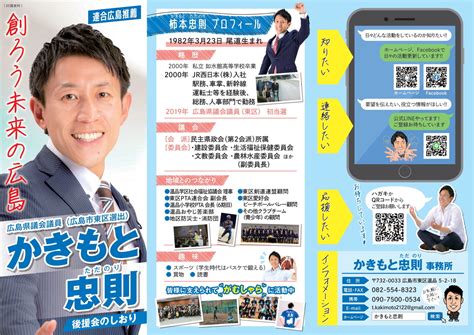 かきもと 忠則後援会リーフレット！ — 広島県議会議員（東区）柿本忠則／かきもとただのり