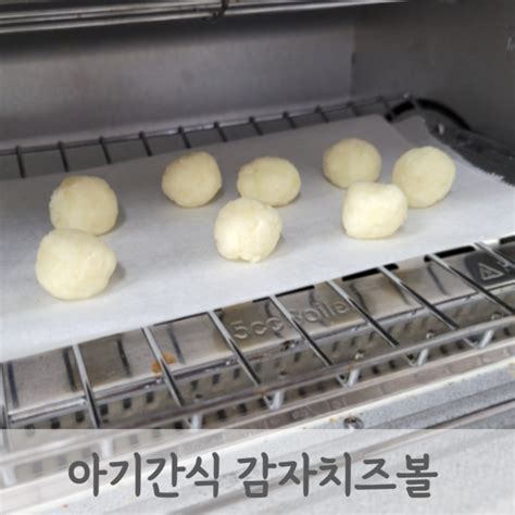 초기이유식 6개월 7개월 아기간식 감자치즈볼 핑거푸드 만들기 네이버 블로그