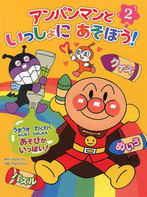 絵本『アンパンマンといっしょにあそぼう！ 2』の内容紹介（あらすじ） やなせ たかし やなせスタジオ 絵本屋ピクトブック