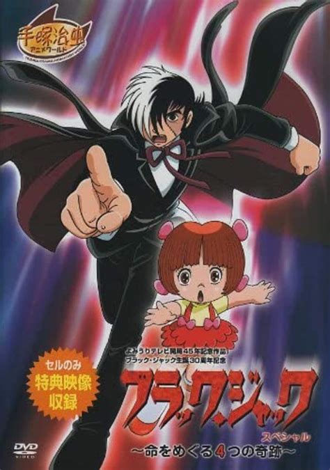 手塚治虫『ブラック・ジャック』b・jとピノコの絆の深さに“思わずじんとしたエピソード”の数々 ふたまん＋