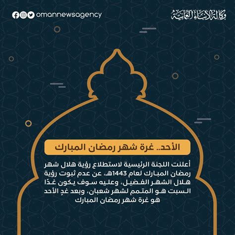 وكالة الأنباء العمانية On Twitter عاجل بعد غدٍ الأحد غرة شهررمضان