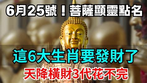 6月25號！菩薩顯靈點名，這6大生肖要發財了，天降橫財3代花不完 生肖 運勢 財運 Youtube