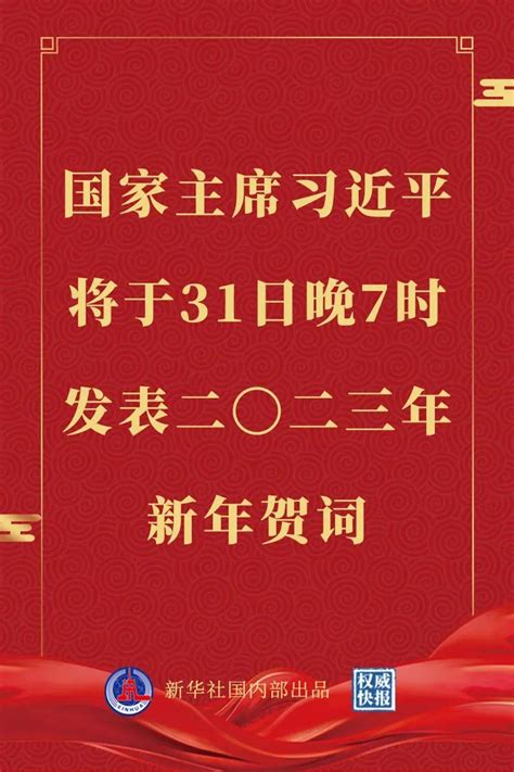 国家主席习近平将发表二〇二三年新年贺词 中央 新闻 频道