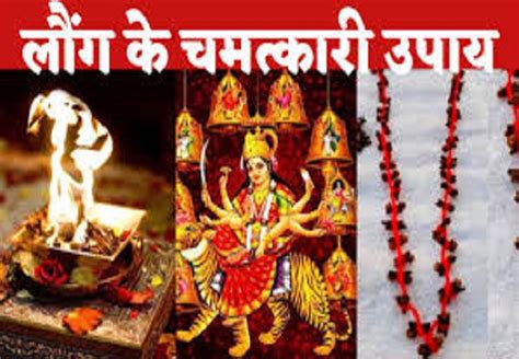 Chaitra Navratri 2023 इस नवरात्रि में जरूर करें लौंग के ये टोटके