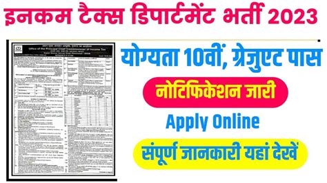 Rajasthan Income Tax Recruitment 2023 इनकम टैक्स विभाग मे 10वीं पास के लिए बम्पर पदों पर भर्ती