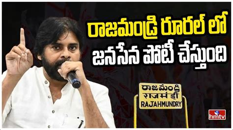 రాజమండ్రి రూరల్ లో జనసేన పోటీ చేస్తుంది Pawan Kalyan Clarifies About